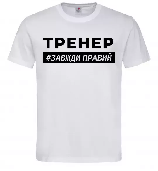 Мужская футболка Тренер завжди правий Белый фото