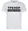 Мужская футболка Тренер завжди правий Белый фото