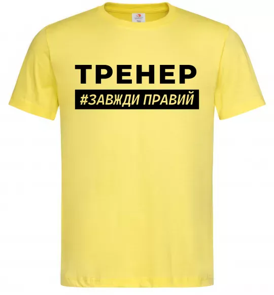 Мужская футболка Тренер завжди правий Лимонный фото