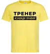 Мужская футболка Тренер завжди правий Лимонный фото