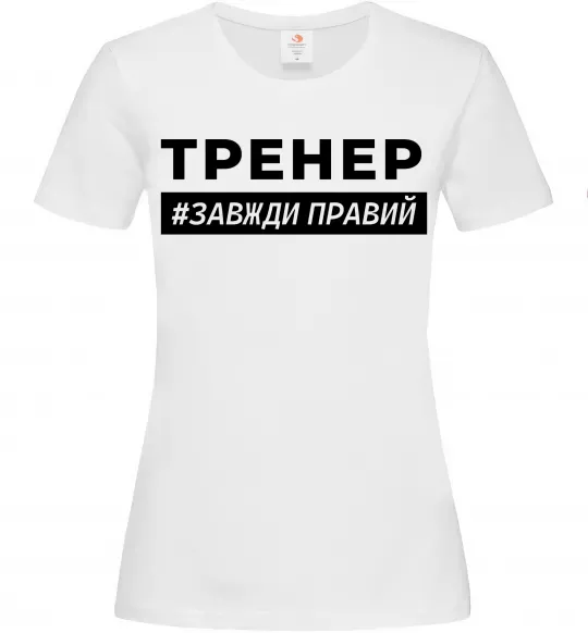 Женская футболка Тренер завжди правий Белый фото