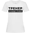 Женская футболка Тренер завжди правий Белый фото