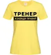 Женская футболка Тренер завжди правий Лимонный фото