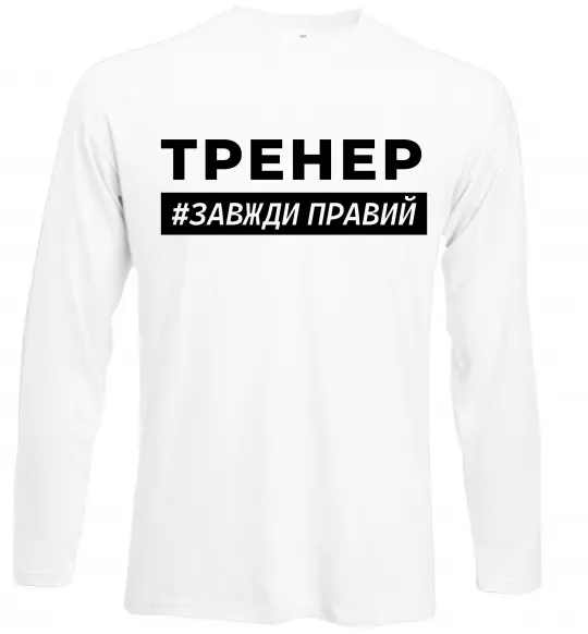 Лонгслив Тренер завжди правий Белый фото
