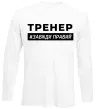 Лонгслив Тренер завжди правий Белый фото