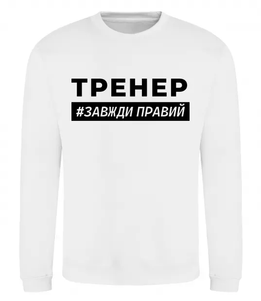 Свитшот Тренер завжди правий Белый фото