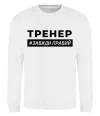 Свитшот Тренер завжди правий Белый фото