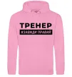 Чоловіча толстовка (худі) Тренер завжди правий Рожевий фото