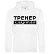 Мужская толстовка (худи) Тренер завжди правий Белый фото