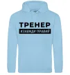 Чоловіча толстовка (худі) Тренер завжди правий Блакитний фото