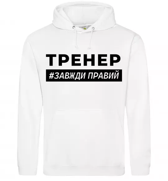 Женская толстовка (худи) Тренер завжди правий Белый фото