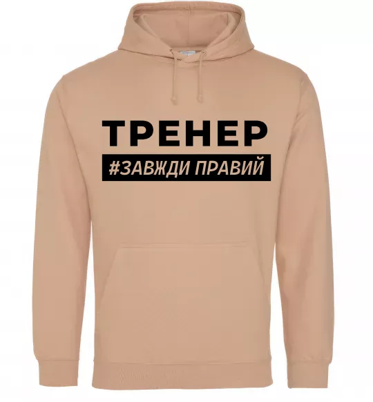 Женская толстовка (худи) Тренер завжди правий Песочный фото