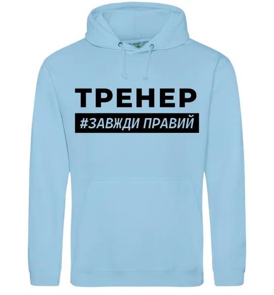 Жіноча толстовка (худі) Тренер завжди правий Блакитний фото