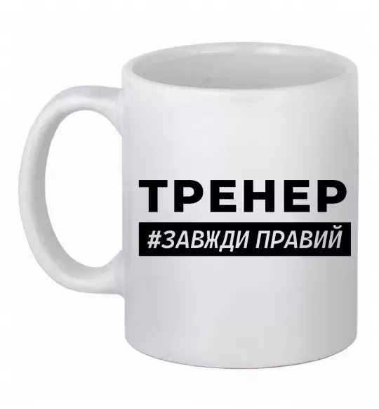 Чашка керамическая Тренер завжди правий Белый фото