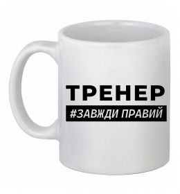 Чашка керамическая Тренер завжди правий
