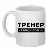 Чашка керамическая Тренер завжди правий Белый фото