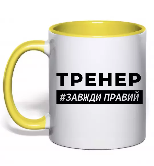 Чашка с цветной ручкой Тренер завжди правий Солнечно желтый фото