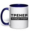 Чашка с цветной ручкой Тренер завжди правий Глубокий темно-синий фото