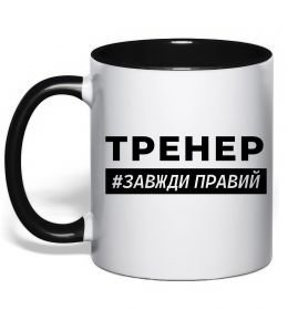 Чашка с цветной ручкой Тренер завжди правий