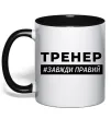 Чашка с цветной ручкой Тренер завжди правий Черный фото