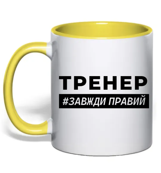 Чашка з кольоровою ручкою Тренер завжди правий Лимонний фото