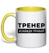 Чашка з кольоровою ручкою Тренер завжди правий Лимонний фото