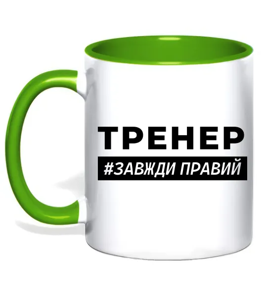 Чашка з кольоровою ручкою Тренер завжди правий Лаймовий фото