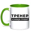 Чашка з кольоровою ручкою Тренер завжди правий Лаймовий фото