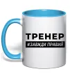Чашка с цветной ручкой Тренер завжди правий Голубой фото