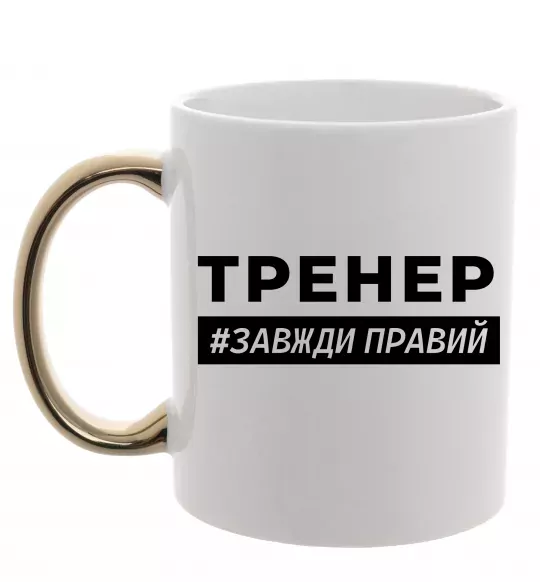 Чашка с цветной ручкой Тренер завжди правий Золото фото