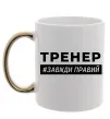 Чашка с цветной ручкой Тренер завжди правий Золото фото