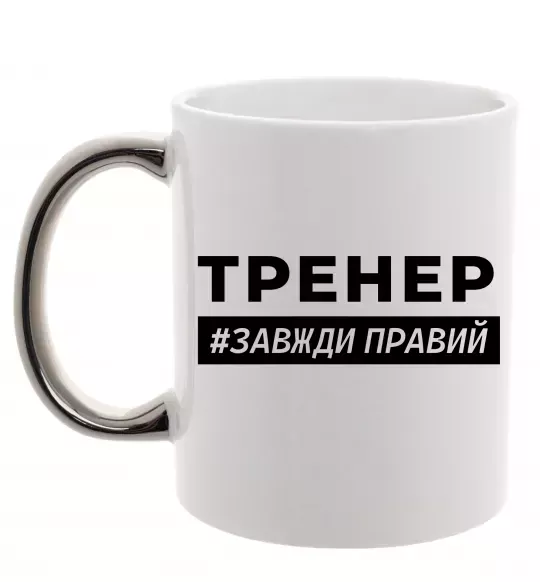 Чашка с цветной ручкой Тренер завжди правий Серебро фото