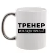 Чашка с цветной ручкой Тренер завжди правий Серебро фото