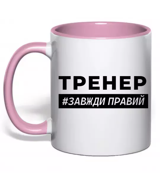 Чашка с цветной ручкой Тренер завжди правий Нежно розовый фото
