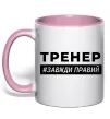 Чашка с цветной ручкой Тренер завжди правий Нежно розовый фото