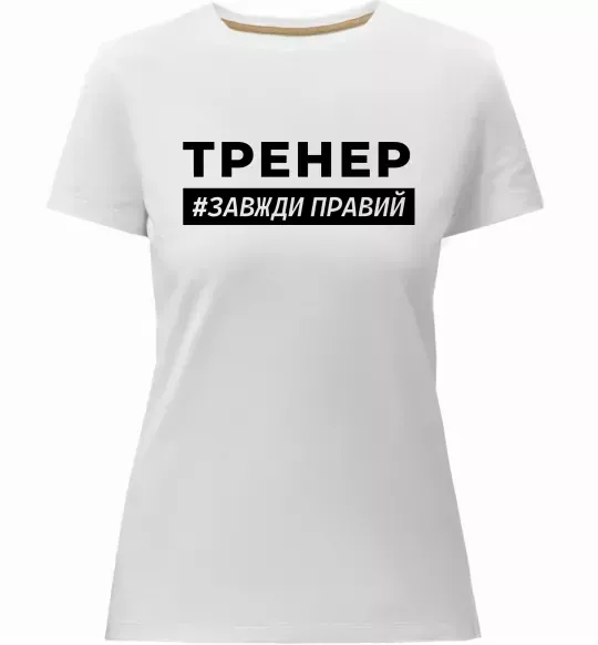 Женская премиум футболка Тренер завжди правий Белый фото