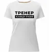 Женская премиум футболка Тренер завжди правий Белый фото