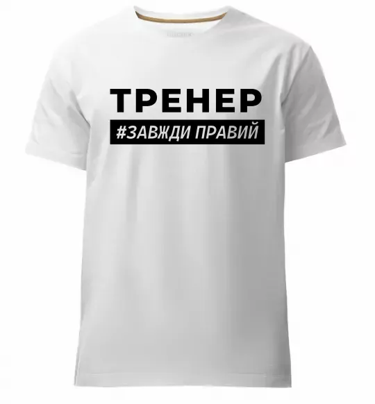Мужская премиум футболка Тренер завжди правий Белый фото