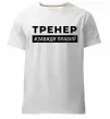 Мужская премиум футболка Тренер завжди правий Белый фото