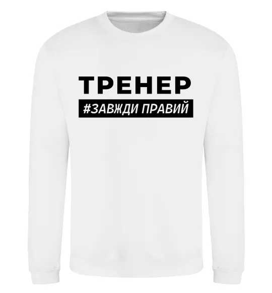Світшот Тренер завжди правий Білий фото