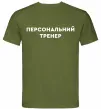 Мужская футболка Персональний тренер Оливковый фото