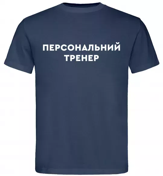 Мужская футболка Персональний тренер Темно-синий фото