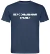 Мужская футболка Персональний тренер Темно-синий фото