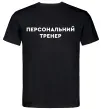 Мужская футболка Персональний тренер Черный фото