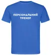 Мужская футболка Персональний тренер Ярко-синий фото