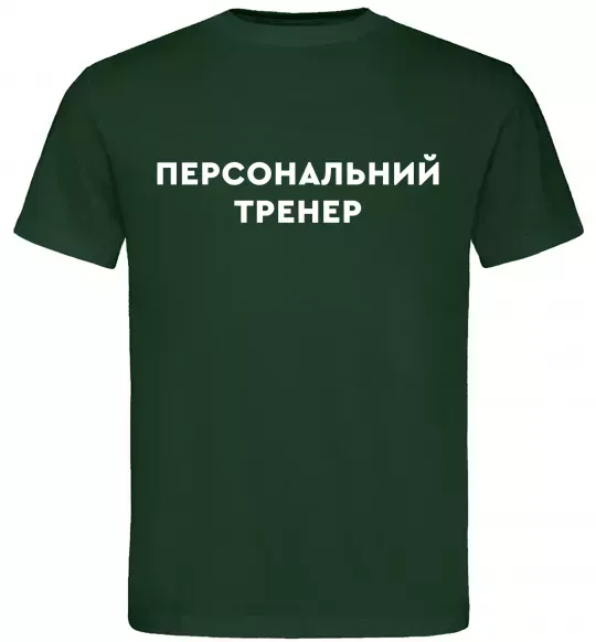 Мужская футболка Персональний тренер Темно-зеленый фото