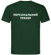 Мужская футболка Персональний тренер Темно-зеленый фото