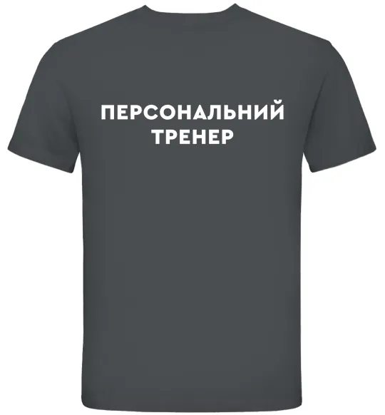 Мужская футболка Персональний тренер Графит фото