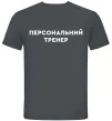 Мужская футболка Персональний тренер Графит фото