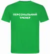Мужская футболка Персональний тренер Зеленый фото